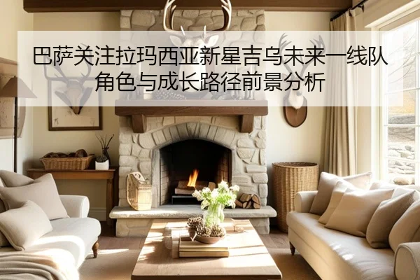 巴萨关注拉玛西亚新星吉乌未来一线队角色与成长路径前景分析