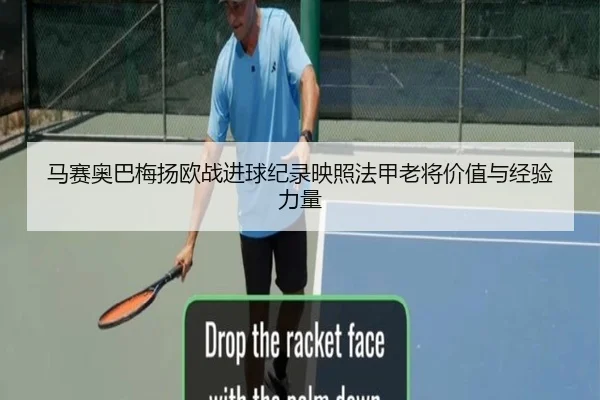 马赛奥巴梅扬欧战进球纪录映照法甲老将价值与经验力量