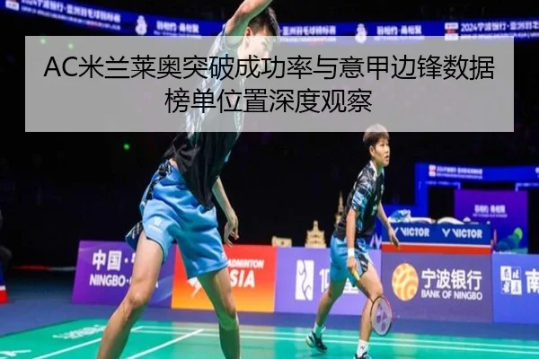 AC米兰莱奥突破成功率与意甲边锋数据榜单位置深度观察