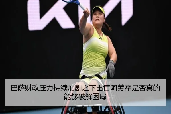 巴萨财政压力持续加剧之下出售阿劳霍是否真的能够破解困局