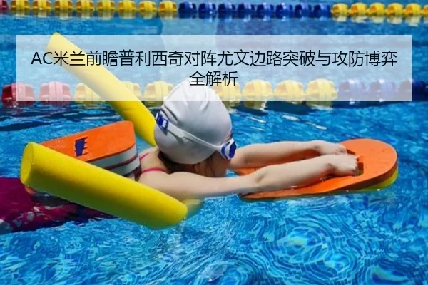 AC米兰前瞻普利西奇对阵尤文边路突破与攻防博弈全解析