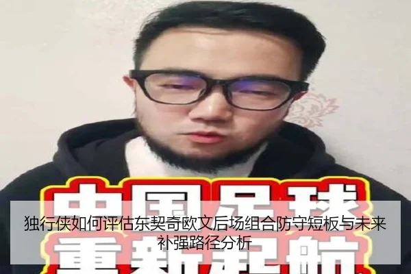 独行侠如何评估东契奇欧文后场组合防守短板与未来补强路径分析