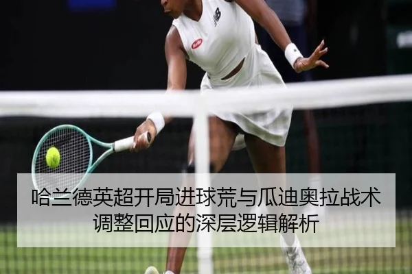 哈兰德英超开局进球荒与瓜迪奥拉战术调整回应的深层逻辑解析