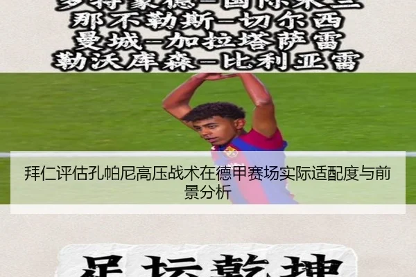 拜仁评估孔帕尼高压战术在德甲赛场实际适配度与前景分析
