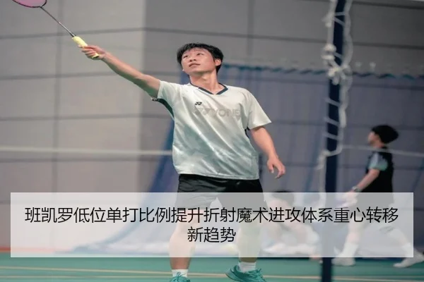 班凯罗低位单打比例提升折射魔术进攻体系重心转移新趋势