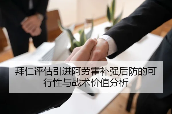 拜仁评估引进阿劳霍补强后防的可行性与战术价值分析