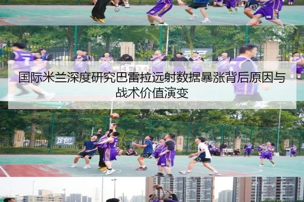 国际米兰深度研究巴雷拉远射数据暴涨背后原因与战术价值演变
