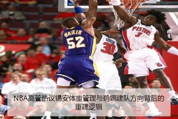 NBA高管热议锡安体重管理与鹈鹕建队方向背后的重建逻辑