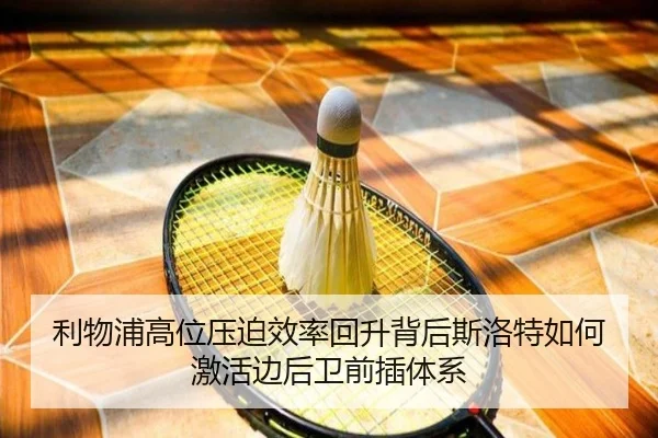 利物浦高位压迫效率回升背后斯洛特如何激活边后卫前插体系