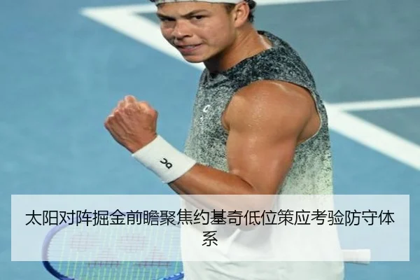 太阳对阵掘金前瞻聚焦约基奇低位策应考验防守体系